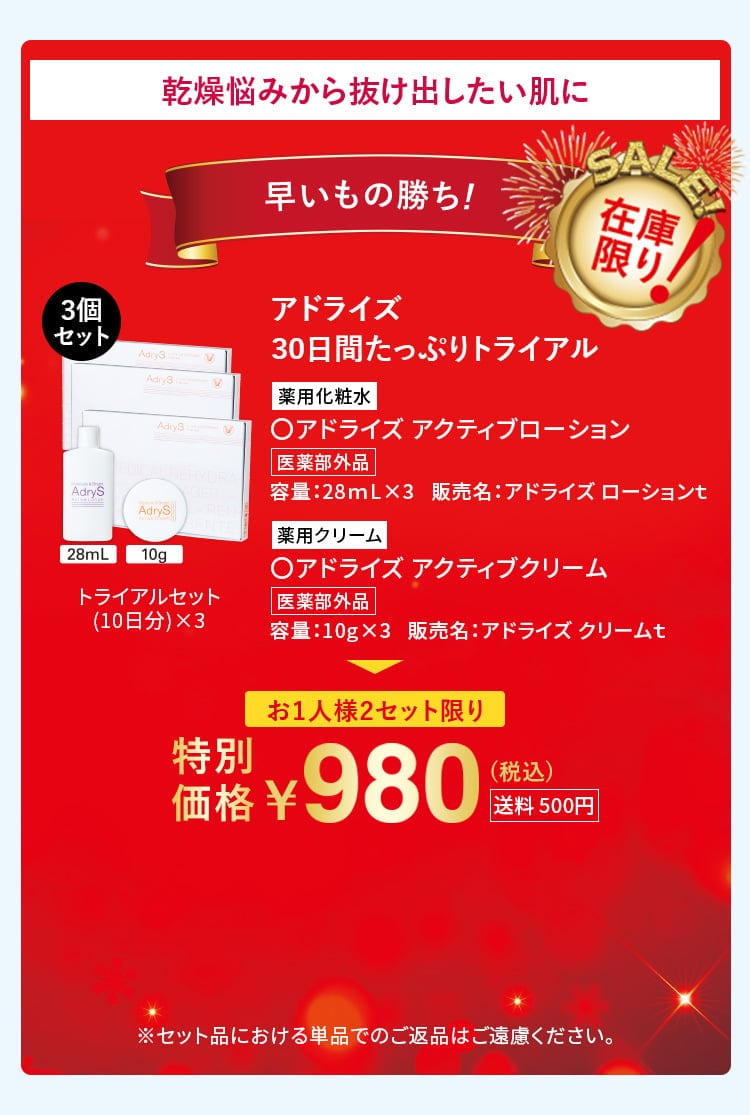 乾燥悩みから抜け出したい肌に 早い者勝ち！在庫限り！ アドライズ 30日間たっぷりトライアル 特別価格 980円(税込) お1人様2セット限り 送料500円