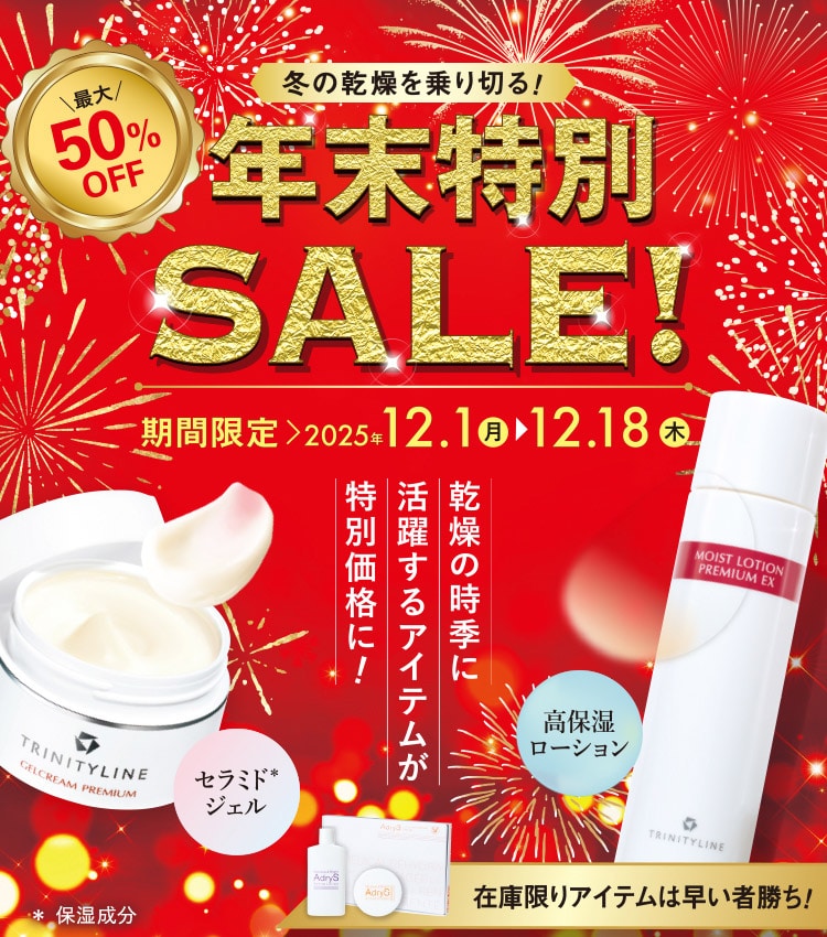 最大505off 冬の乾燥を乗り切る！年末特別SALE！期間限定2025年12月1日(月)～12月18日(木)