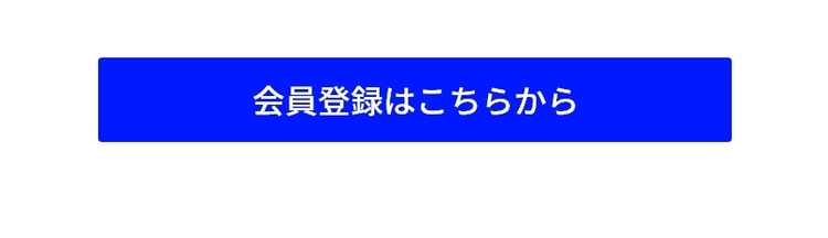 会員登録はこちら