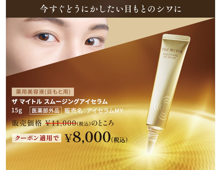 今すぐどうにかしたい目もとのシワに