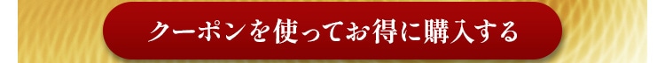 クーポンを使ってお得に購入する