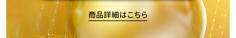商品詳細はこちら