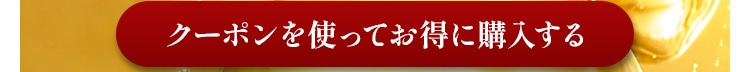 クーポンを使ってお得に購入する