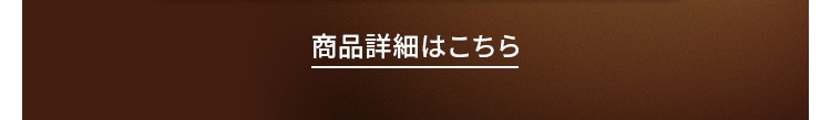 商品詳細はこちら