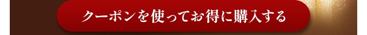 クーポンを使ってお得に購入する