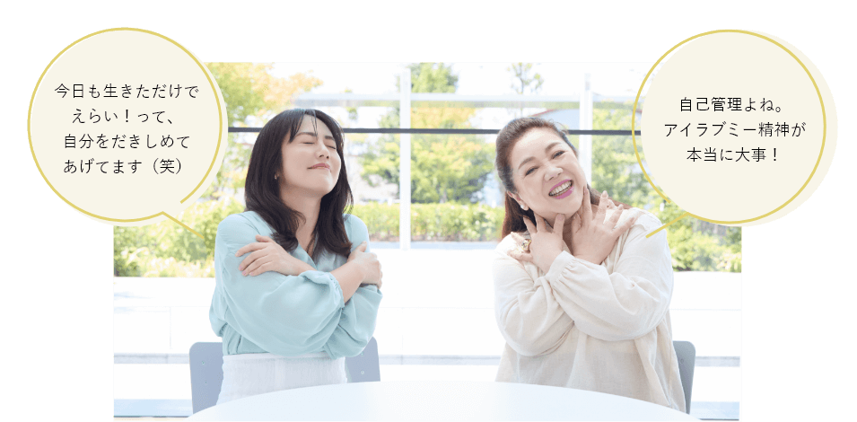 今日も生きてるだけでえらい！って、自分をだきしめてあげてます（笑）自己管理よね。アイラブミー精神が本当に大事！