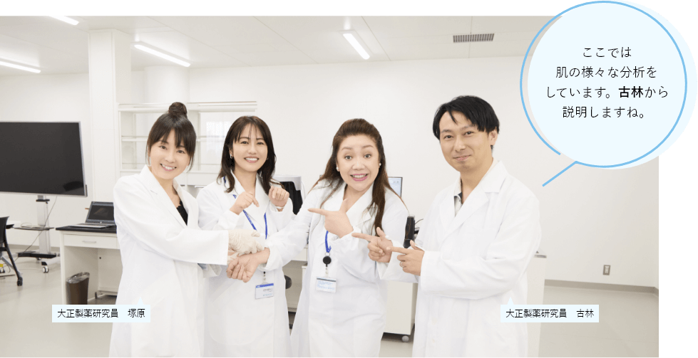 ここでは肌の様々な分析をしています。古林から説明しますね。大正製薬研究員　塚原大正製薬研究員　古林