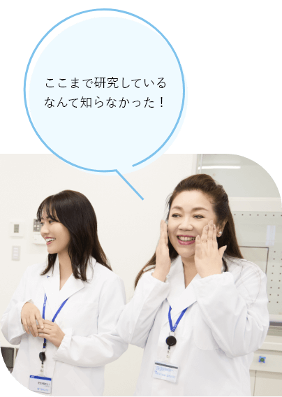ここまで研究しているなんて知らなかった！