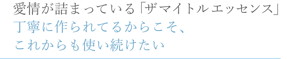愛情が詰まっている「ザ マイトル エッセンス」丁寧に作られてるからこそ、これからも使い続けたい