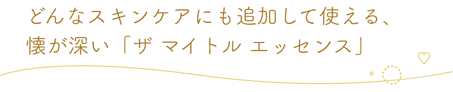 どんなスキンケアにも追加して使える、懐が深い「ザ マイトル エッセンス」