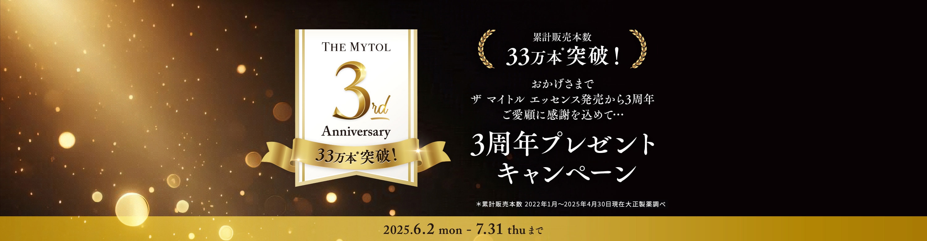 おかげさまでザ マイトル エッセンス発売から3周年 ご愛顧に感謝を込めて3周年プレゼントキャンペーン