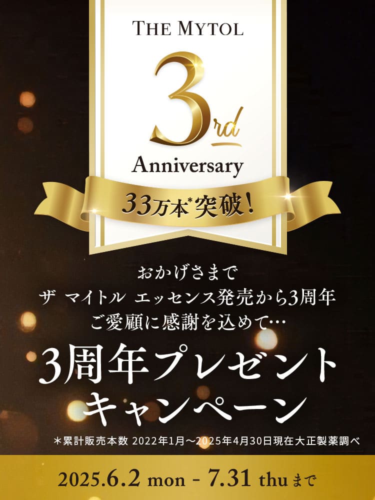 おかげさまでザ マイトル エッセンス発売から3周年 ご愛顧に感謝を込めて3周年プレゼントキャンペーン