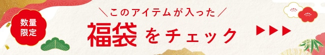 数量限定 このアイテムが入った福袋をチェックする！