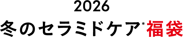 【数量限定】2026 冬のセラミドケア*福袋
