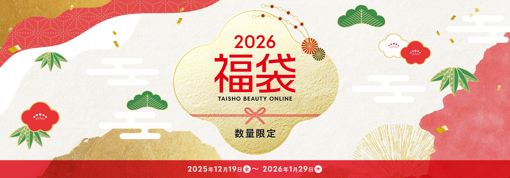 数量限定発売 福袋2026 2025.12.19(金)～2026.1.29(木)まで
