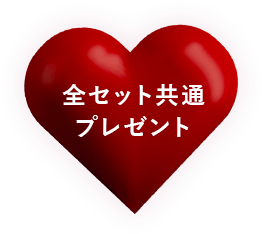全セット共通プレゼント
