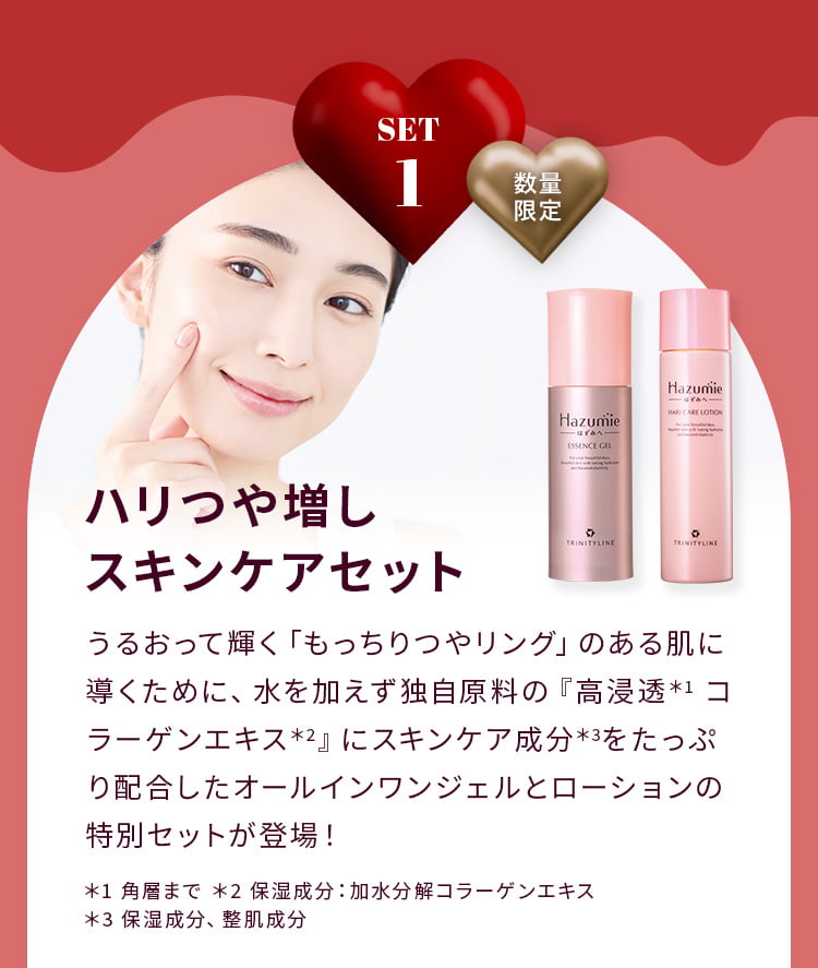 SET1 数量限定 ハリつや増しスキンケアセット うるおって輝く「もっちりつやリング」のある肌に導くために、水ではなく独自原料の『高浸透＊1 コラーゲンエキス＊2』にスキンケア成分＊3をたっぷり配合したオールインワンジェルとローションの特別セットが登場！ ＊1 角層まで ＊2 保湿成分：加水分解コラーゲンエキス ＊3 保湿成分、整肌成分