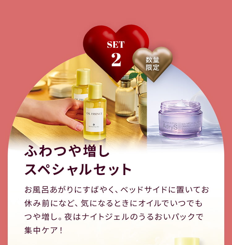 SET2 数量限定 ふわつや増しスペシャルセット お風呂あがりにすばやく、ベッドサイドに置いてお休み前になど、気になるときにオイルでいつでもツヤ増し。夜はナイトジェルのうるおいパックで集中ケア！