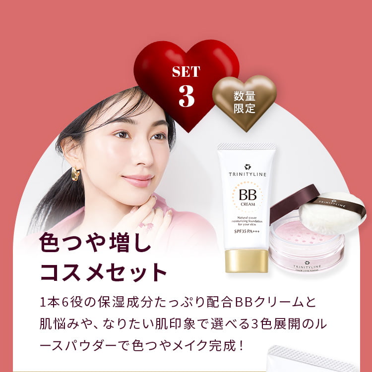 SET3 数量限定 色つや増しコスメセット 1本6役の保湿成分たっぷり配合BBクリームと肌悩みや、なりたい肌印象で選べる3色展開のルースパウダーで色ツヤメイク完成！