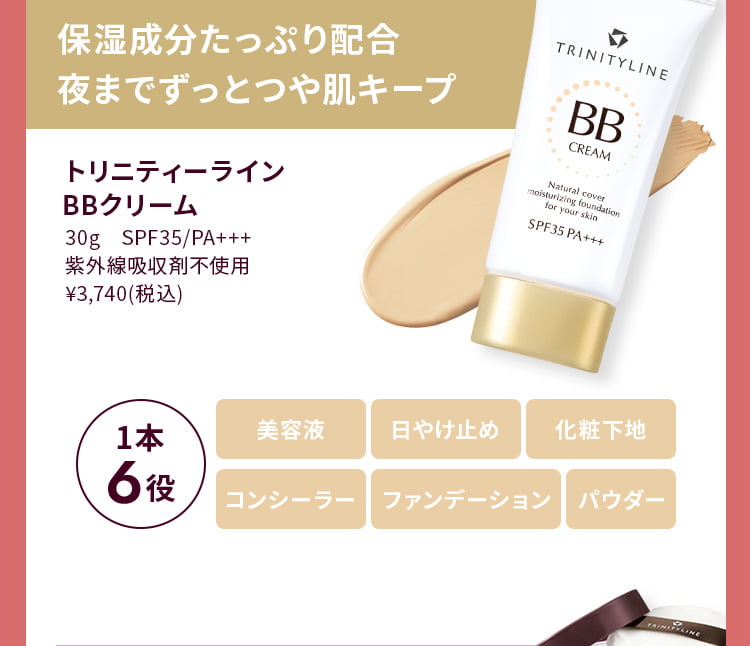保湿成分たっぷり配合つけている間中＊つや肌キープ トリニティーライン BBクリーム ＊ データ取得済み。当社調べ。効果には個人差があります。
