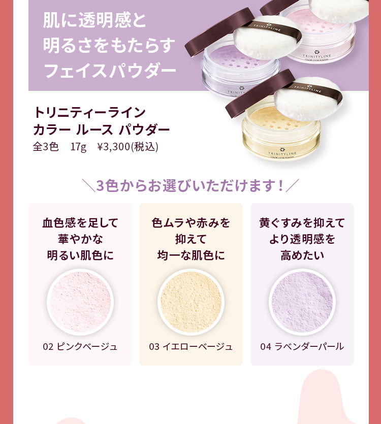 肌に透明感と明るさをもたらすフェイスパウダー トリニティーライン カラー ルース パウダー 3色からお選びいただけます！
