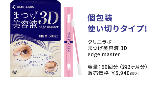 個包装使い切りタイプ！クリニラボ まつげ美容液 3D edge master