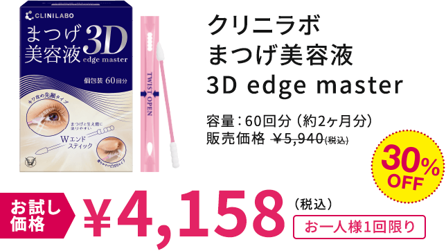 クリニラボ まつげ美容液 3D edge master お試し価格4,158円(税込)