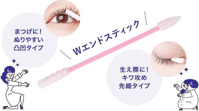 \Wエンドスティック/ まつげに！ぬりやすい凸凹タイプ、生え際に！キワ攻め先細タイプ