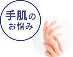 手肌のお悩み