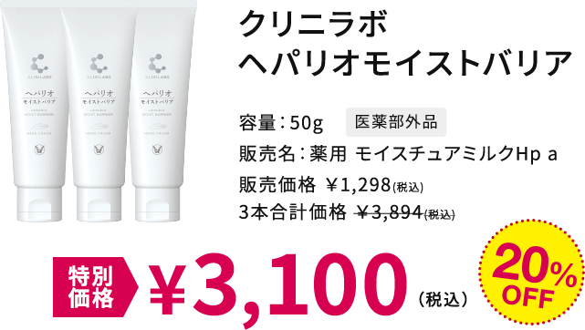 クリニラボ ヘパリオモイストバリア 特別価格3,100円(税込)