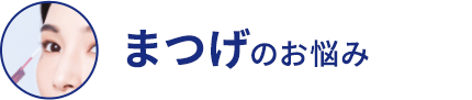 まつげのお悩み