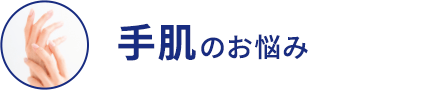 手肌のお悩み