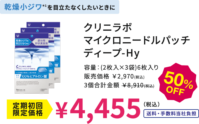 乾燥小ジワを目立たなくしたいときに クリニラボ マイクロニードルパッチ ディープ-Hy 定期初回限定価格4,455円(税込)