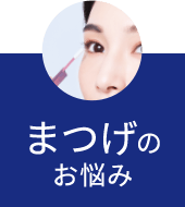 まつげのお悩み