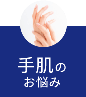 手肌のお悩み