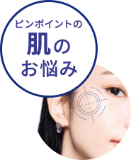 ピンポイントの肌のお悩み