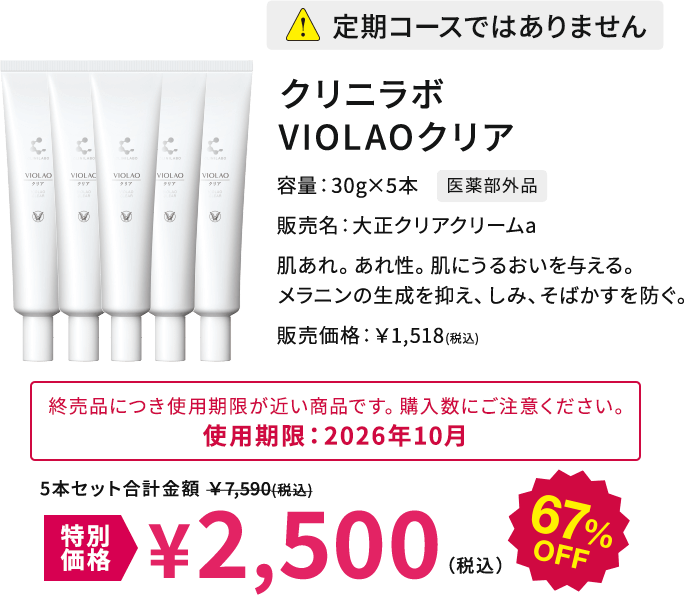 クリニラボ VIOLAOクリア 5本セット合計 特別価格2,500円(税込)
