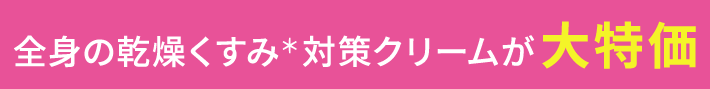 全身の乾燥くすみ対策クリームが大特価