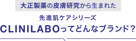 大正製薬の皮膚研究から生まれた先進肌シリーズ CLINILABOってどんなブランド?