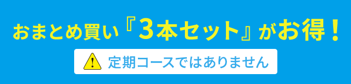 おまとめ買い『3本セット』がお得!定期コースではありません