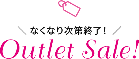 なくなり次第終了!アウトレットセール!
