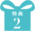 特典2