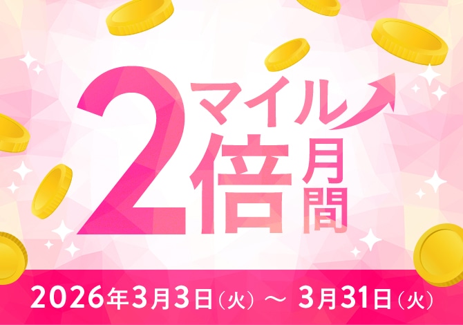 マイル2倍月間