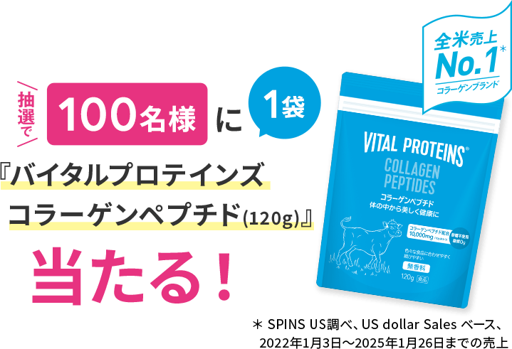 抽選で100名様にバイタルプロテインズ コラーゲンペプチド(120g)当たる！