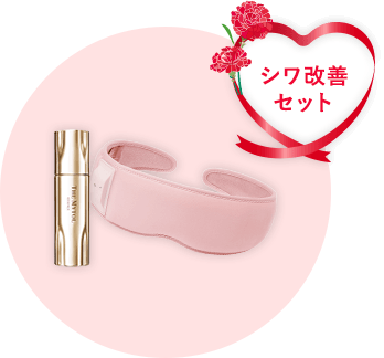 シワ改善セット