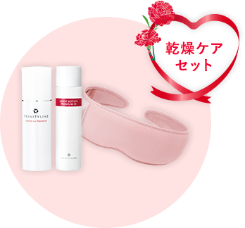 乾燥ケアセット