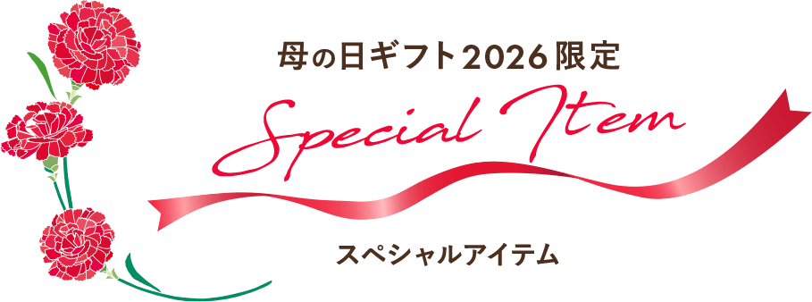 母の日ギフト2026限定 スペシャルアイテム
