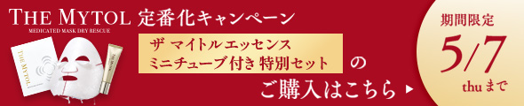 ザ マイトルエッセンス ミニチューブ付き特別セット販売中！