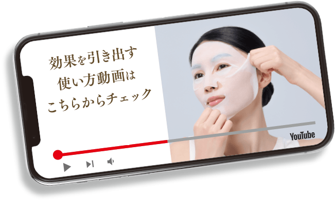 効果を引き出す使い方動画はこちらからチェック