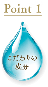 Point1 こだわりの成分